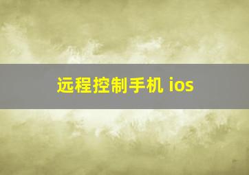 远程控制手机 ios